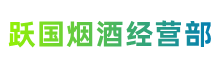 石峰区跃国烟酒经营部